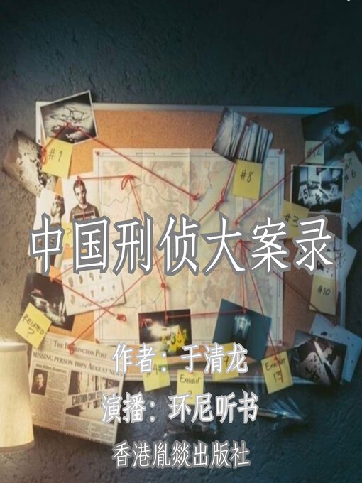 Cover image for 中国刑侦大案录